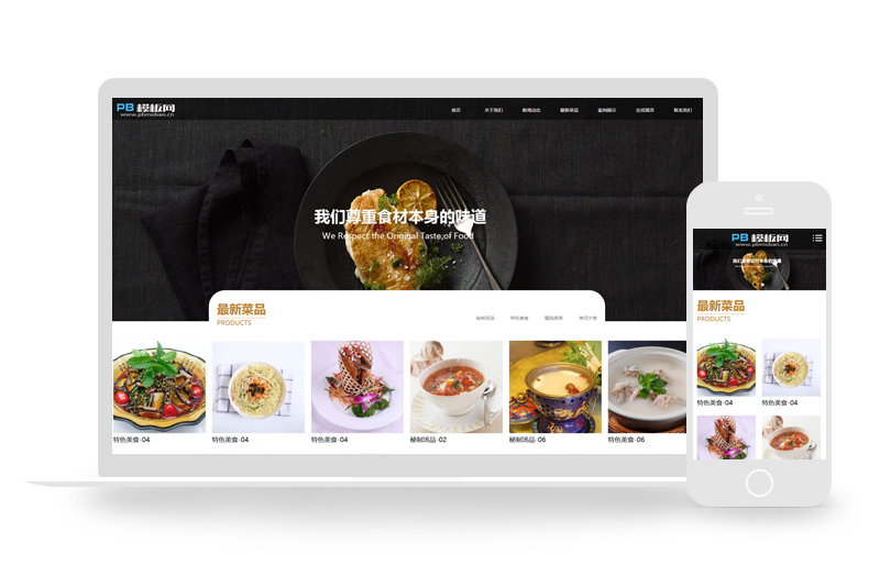 响应式餐饮美食类网站pbootcms模板(自适应手机端)
