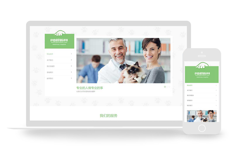 (自适应手机版)绿色清爽的宠物门诊医院pbootcms网站模板