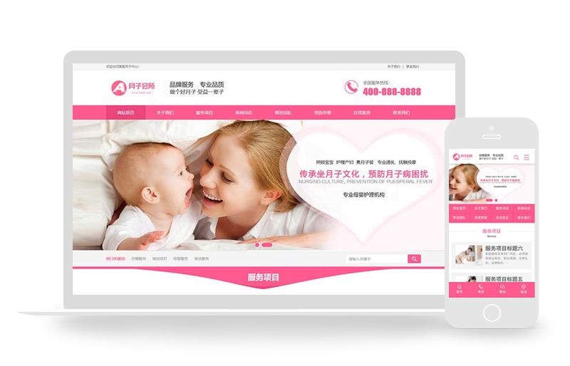 (带手机端)月嫂保姆家政服务公司粉色网站pbootcms模板